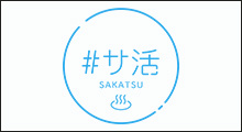 SAKATU（サ活ブレスレット）